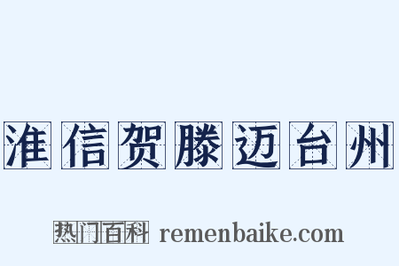 淮信贺滕迈台州是什么意思的图片